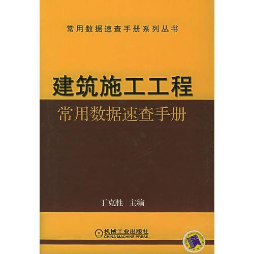建筑施工工程常用数据速查手册