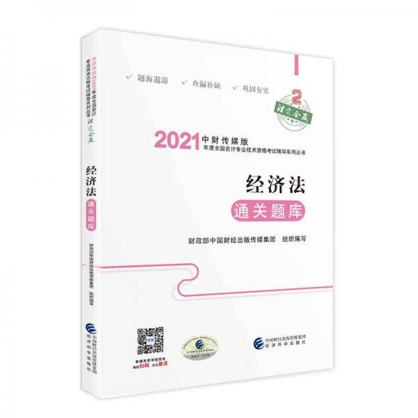 经济法通关题库