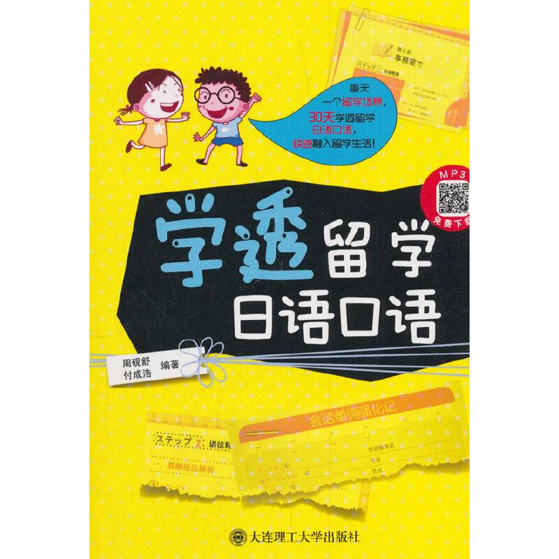 学透留学日语口语
