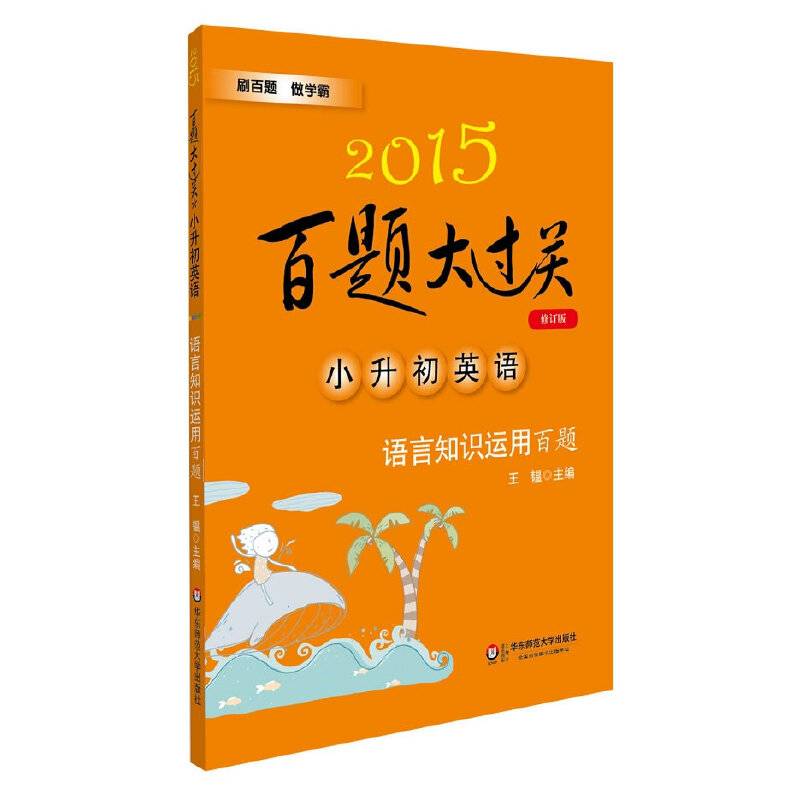 2015百题大过关 小升初英语：语言知识运用百题