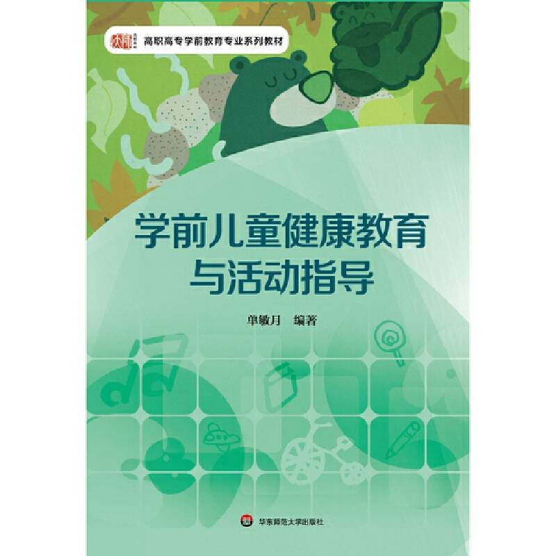 学前儿童健康教育与活动指导