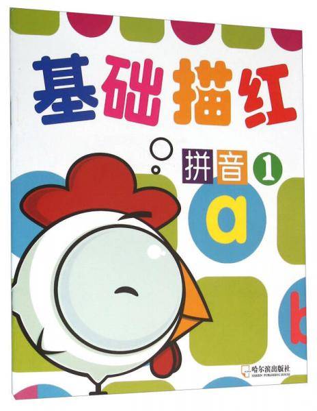基础描红 拼音1