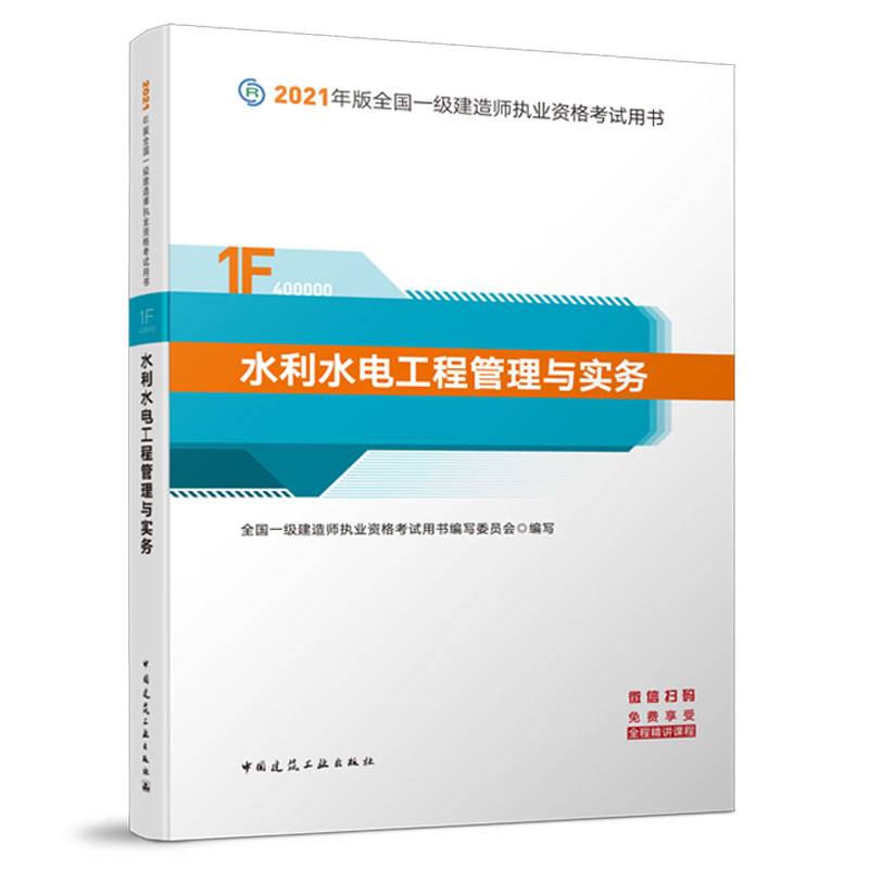 一级建造师  2021教材  2021版一级建造师  水利水电工程管理与实务