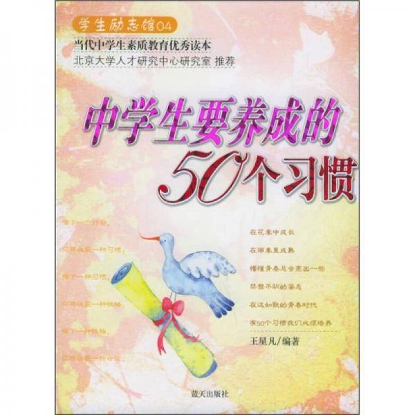 中学生要养成的50个习惯