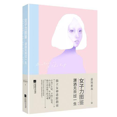 女子力图鉴：潇洒无畏过一生