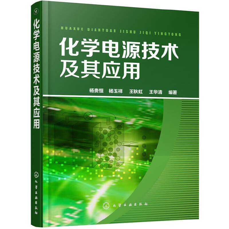 化学电源技术及其应用
