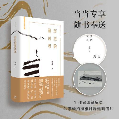 历史的游荡者（《翦商》作者李硕全新力作）