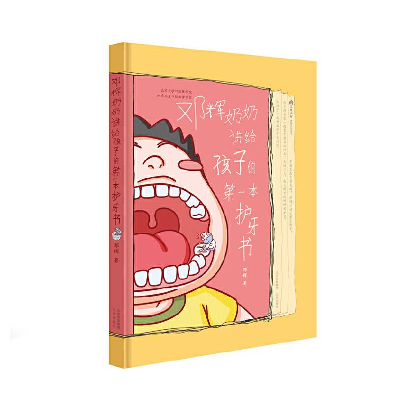 《邓辉奶奶讲给孩子的第一本护牙书》