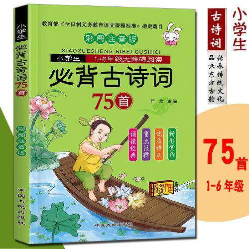 小学生必背古诗75首 彩图注音版 小学生1-6年级无障碍阅读 小学语文古诗七十五首诗词书籍 小学国学启蒙经典教育读本儿童读物