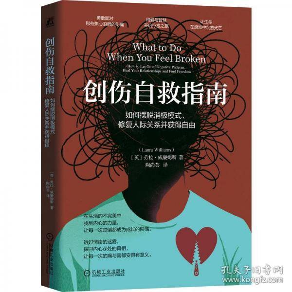 创伤自救指南：如何摆脱消极模式、修复人际关系并获得自由