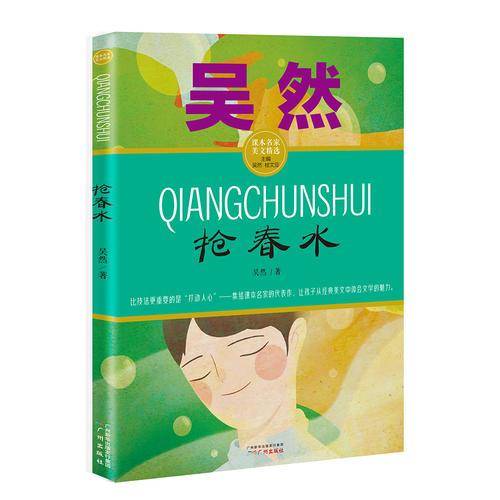 抢春水 吴然名家经典/课本名家美文精选
