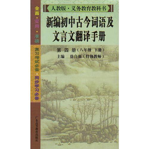 新编初中古今词语及文言文翻译手册第四册（八年级 下册）