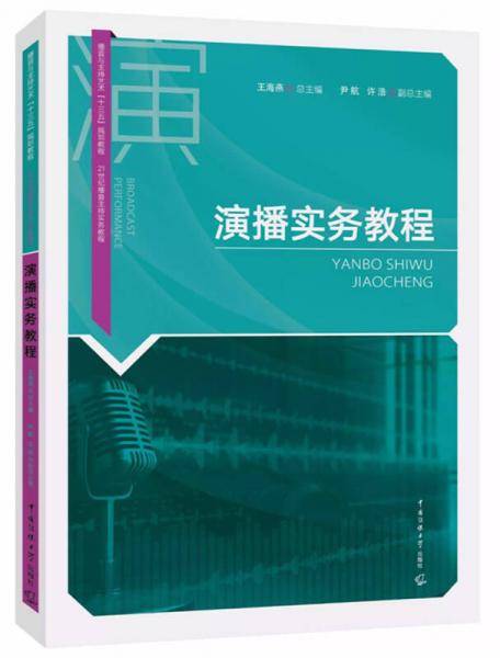 演播实务教程