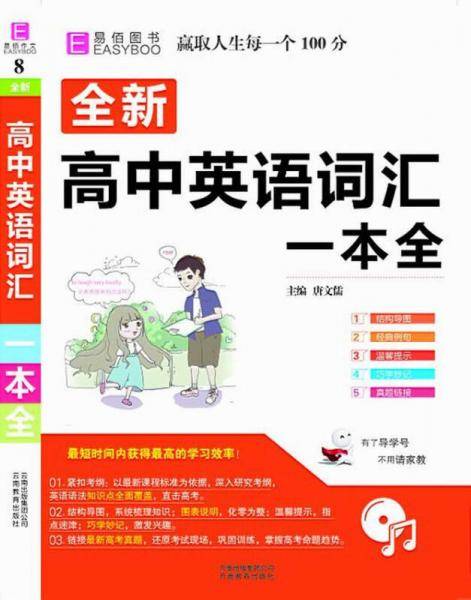 16开全新高中英语词汇一本全（GS17）