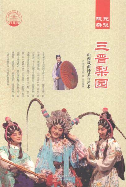 三晋梨园:山西戏曲种类与艺术
