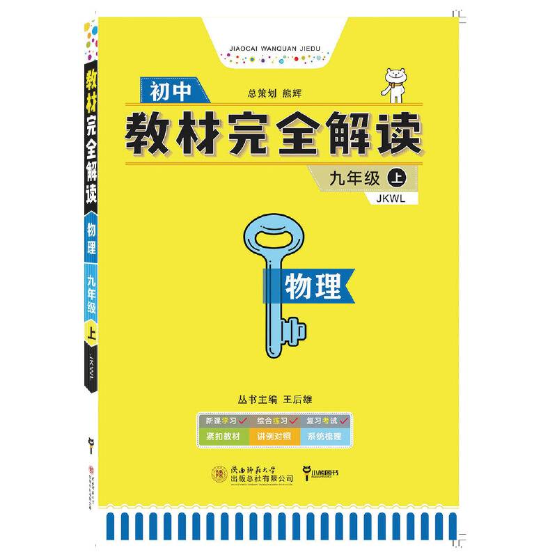 王后雄学案教材完全解读：物理 九年级 （上 配教科版）