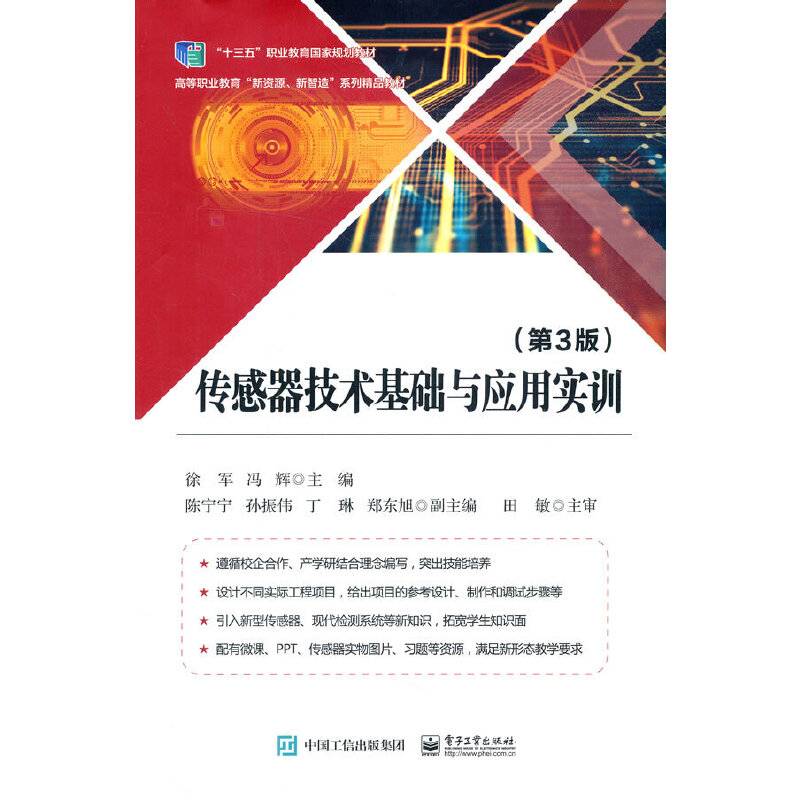 传感器技术基础与应用实训（第3版）