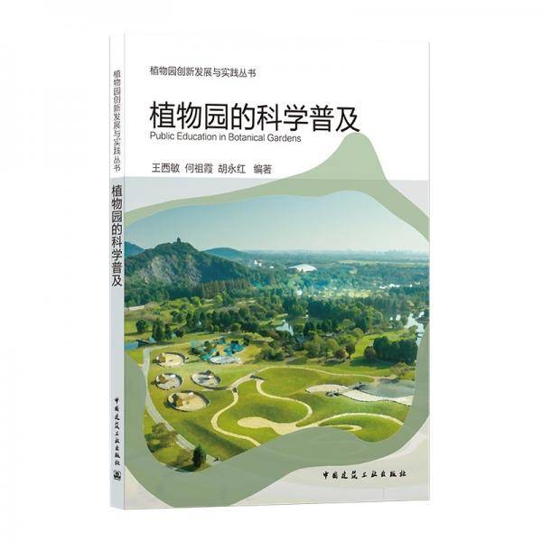 植物园的科学普及