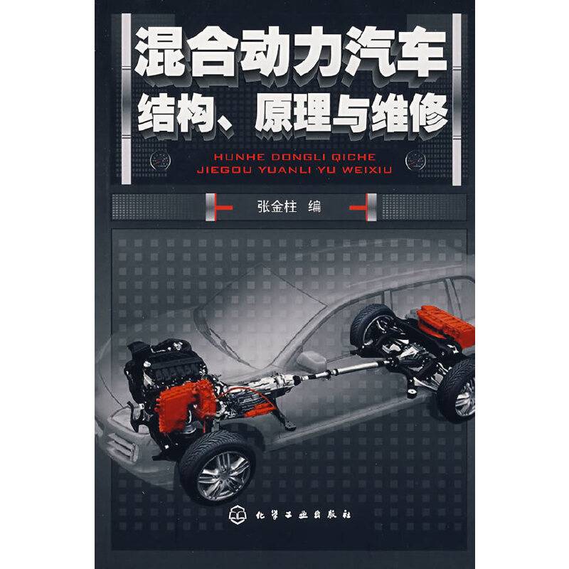 混合动力汽车结构、原理与维修