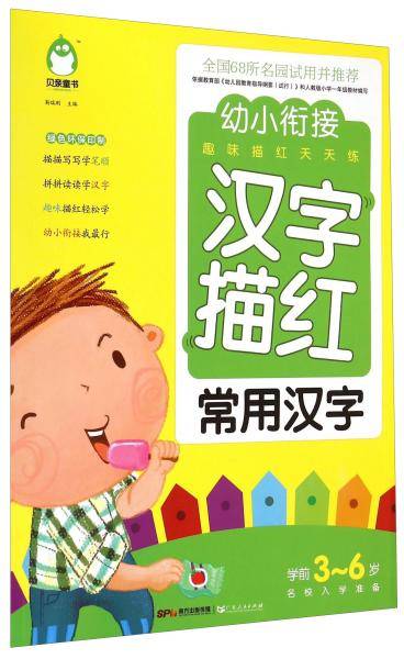 幼小衔接趣味描红天天练：汉字描红