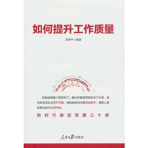 如何提升工作质量：新时代基层党建三十讲