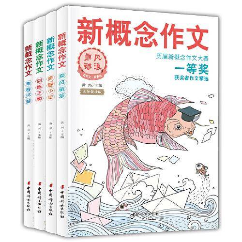 新概念作文历届大赛一等奖获奖者作文精选(全四册) 中学生优秀获奖作文素材