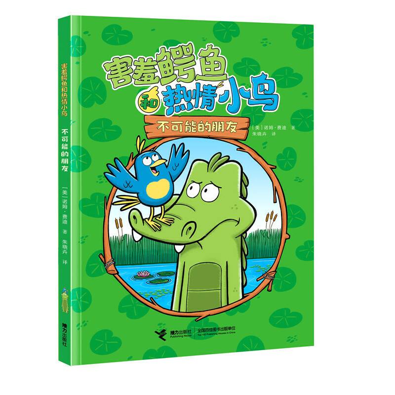 不可能的朋友/害羞鳄鱼和热情小鸟系列