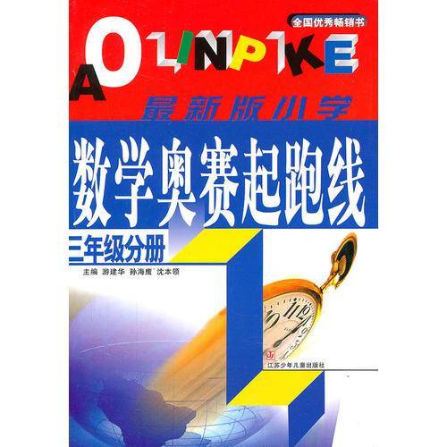 三年级分册-最新版小学数学奥赛起跑线