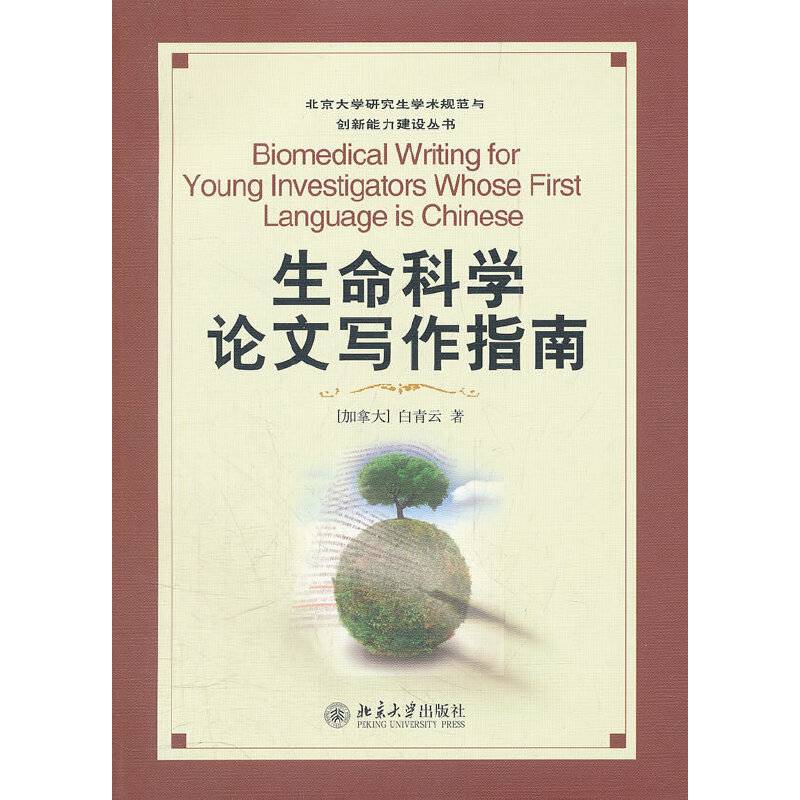 生命科学论文写作指南