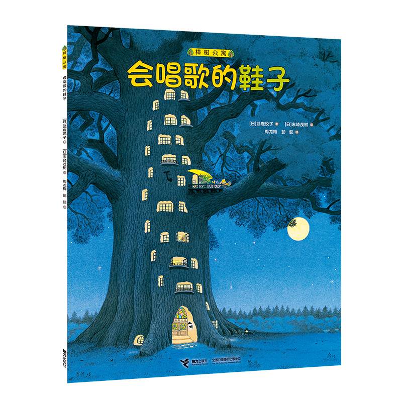 樟树公寓·会唱歌的鞋子