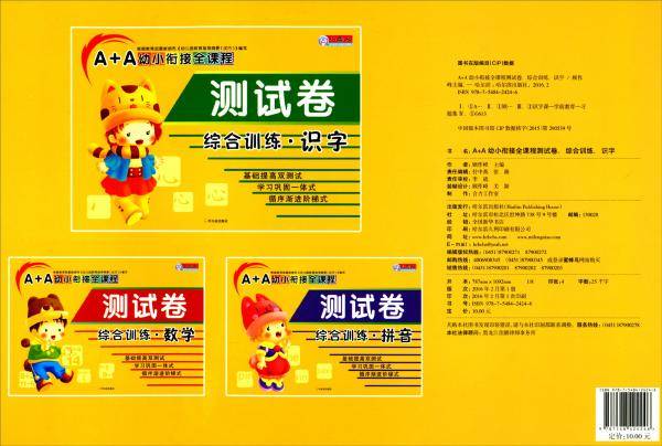 A+A幼小衔接全课程测试卷：综合训练·识字