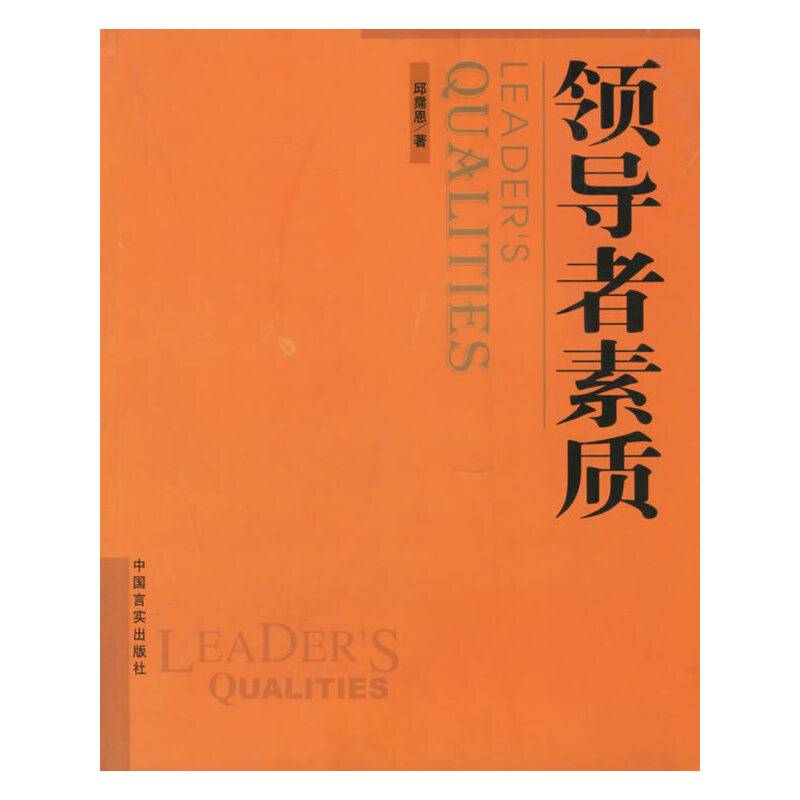 领导者素质