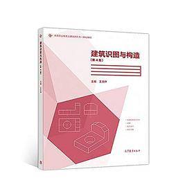 建筑识图与构造(第4版)