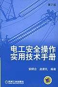 电工安全操作实用技术手册