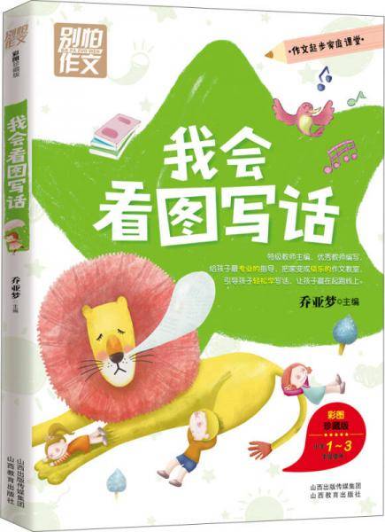 别怕作文：我会看图写话 小学1-3年级适用
