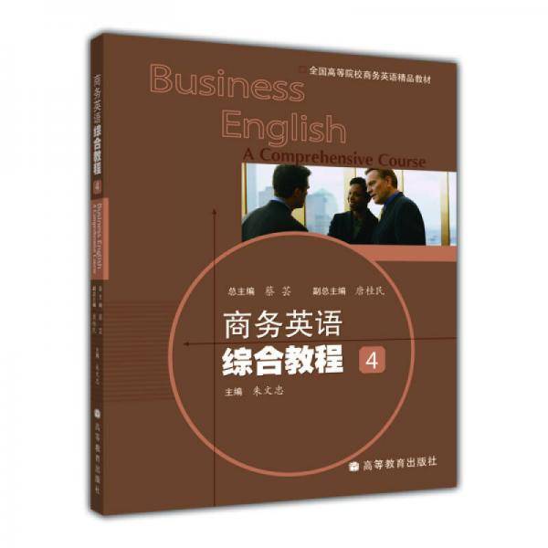 商务英语综合教程-4