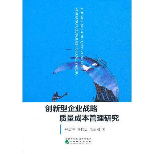 创新型企业战略质量成本管理研究