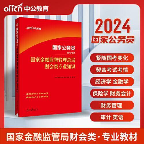 公务员考试用书中公2024国家公务员考试国家金融监督管理总局财会类专业知识 国考公考2024