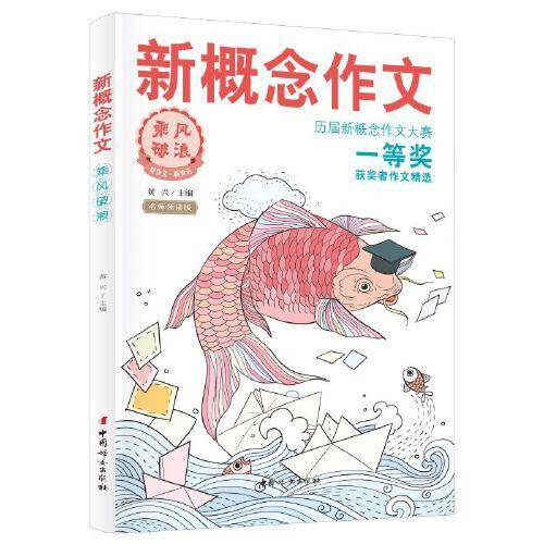 新概念作文历届大赛一等奖获奖者作文精选1（乘风破浪）中学生优秀获奖作文素材