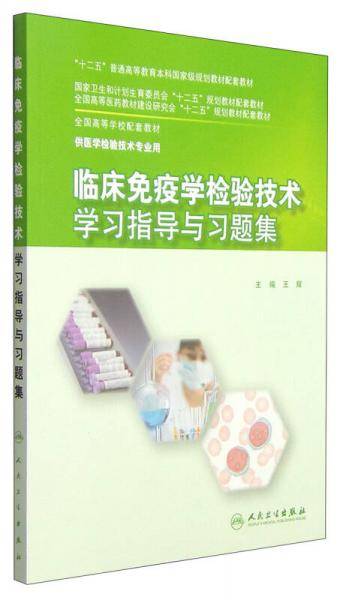 临床免疫学检验技术学习指导与习题集/“十二五”普通高等教育本科国家级规划教材配套教材