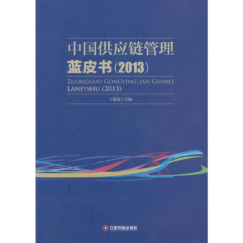 中国供应链管理蓝皮书（2013）