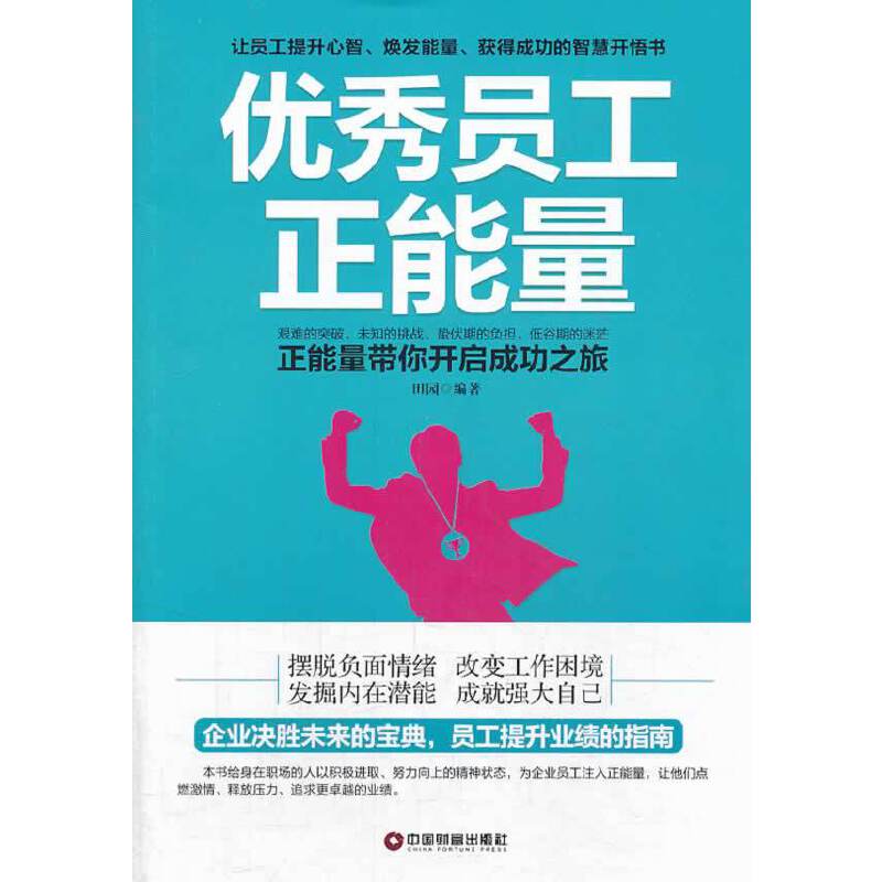 优秀员工正能量