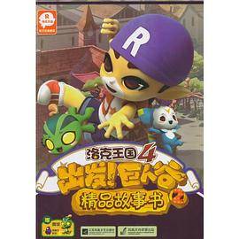 洛克王国4：出发！巨人谷 精品故事书2