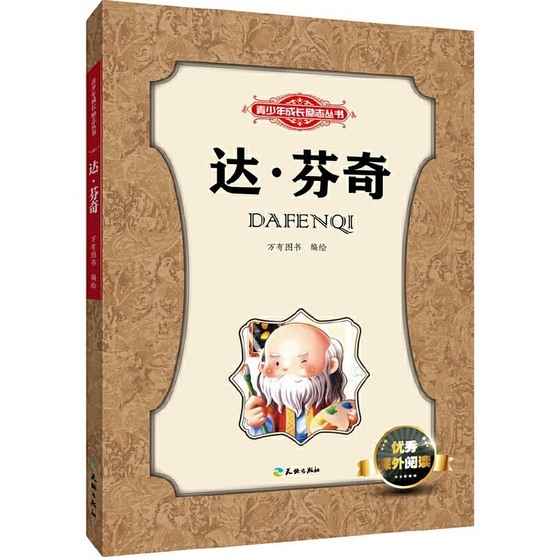 青少年成长励志丛书：达・芬奇