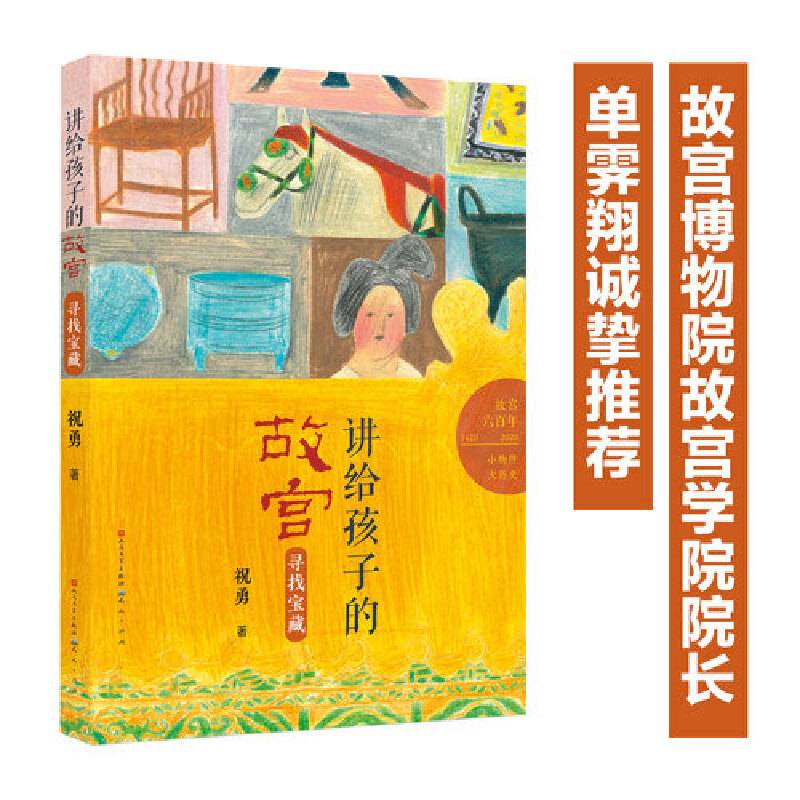 讲给孩子的故宫·寻找宝藏