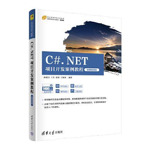 C#.NET项目开发案例教程（微课视频版）