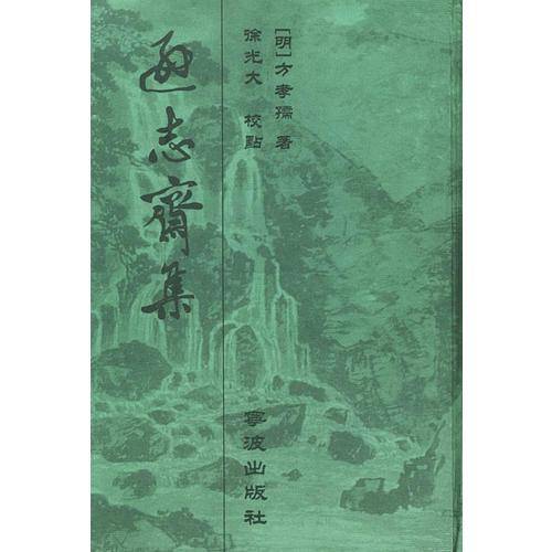 逊志斋集