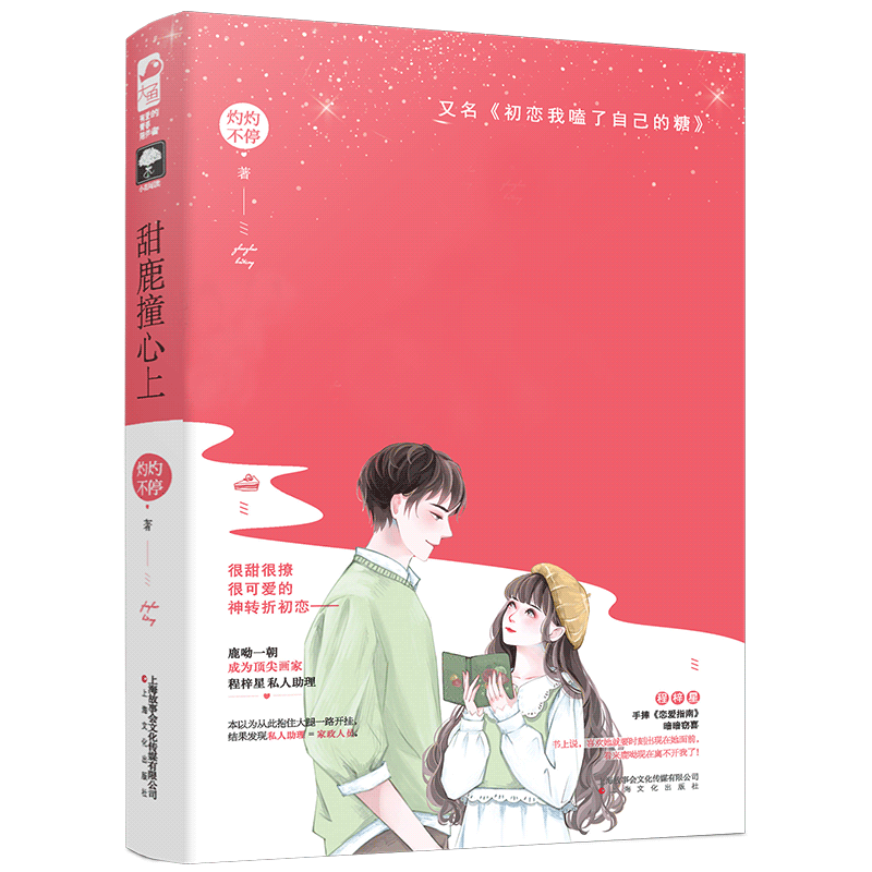 甜鹿撞心上