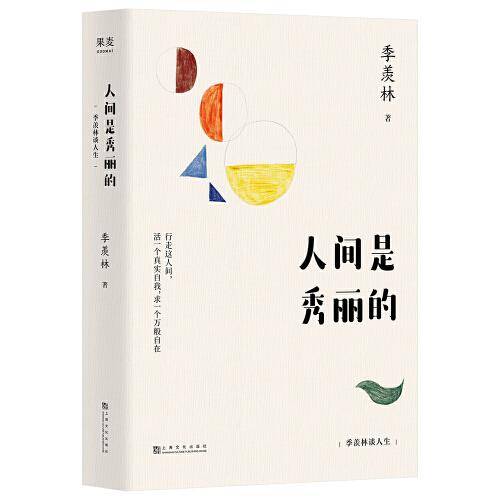 人间是秀丽的：季羡林谈人生（杨澜、金庸、林青霞、白岩松倾情推崇。行走这人间，活一个真实自我，求一个万般自在）