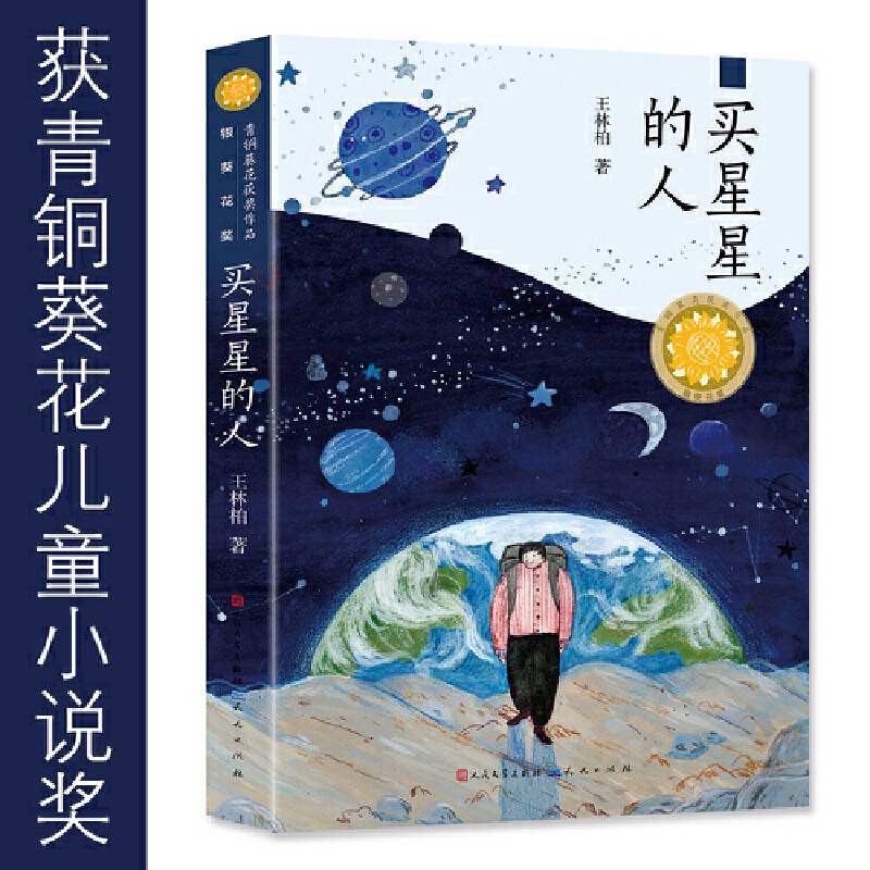 买星星的人